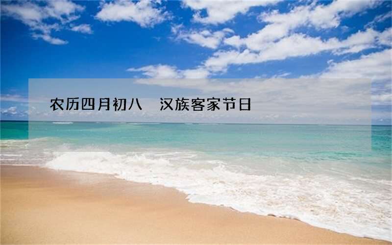 农历四月初八 汉族客家节日